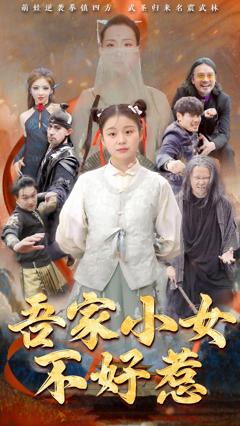免费在线观看《吾家小女不好惹》