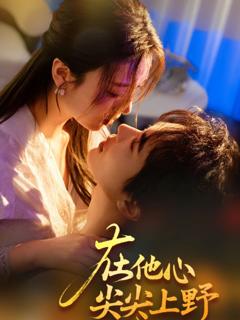 免费在线观看《在他心尖尖上野》