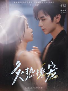 免费在线观看《炙热撩宠》