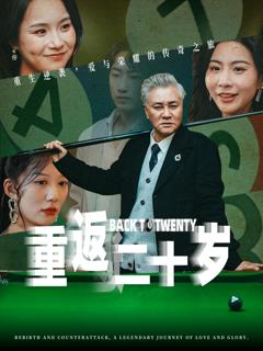 免费在线观看《重返二十岁短剧》