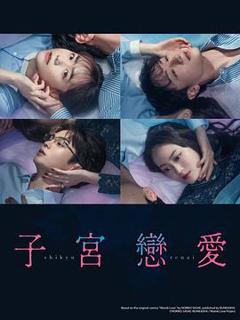 免费在线观看完整版日本剧《子宫恋爱》