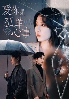 免费在线观看《爱你是孤单心事》