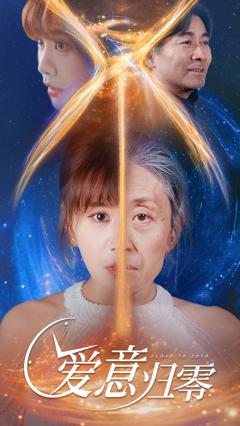 免费在线观看《爱意归零》
