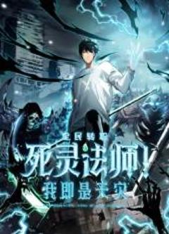 免费在线观看《死灵法师！我即是天灾》