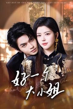 免费在线观看《好一个大小姐》
