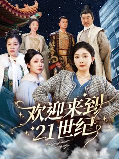 免费在线观看《欢迎来到21世纪》
