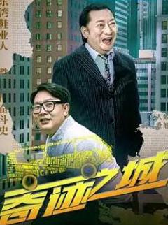 免费在线观看《奇迹之城》