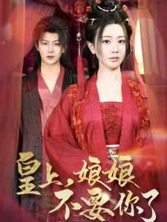 免费在线观看《皇上，娘娘不要你了》