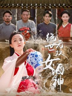 免费在线观看《绝世无双女酒神》