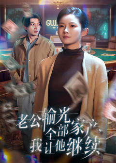 免费在线观看《老公输光全部家产，我让他继续》