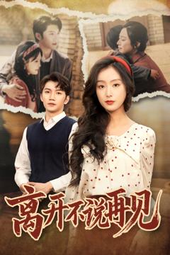 免费在线观看《离开不说再见》