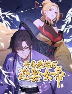 免费在线观看《开局退婚后迎娶女帝动态漫画》