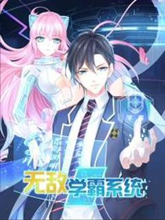 免费在线观看《无敌学霸系统动态漫画》