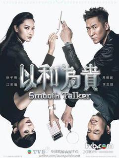 免费在线观看完整版香港剧《以和为贵粤语》