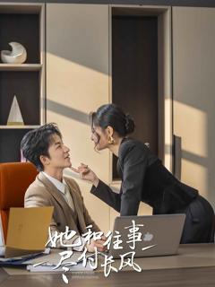 免费在线观看《她和往事尽付长风》