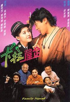 免费在线观看完整版香港剧《卡拉屋企粤语》