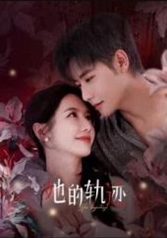 免费在线观看完整版国产剧《她的轨迹》