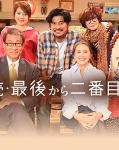 免费在线观看完整版日本剧《倒数第二次恋爱续篇》