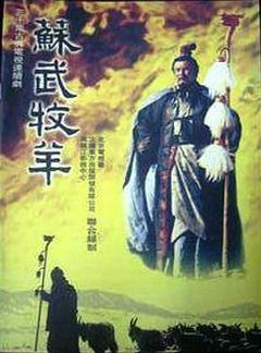 免费在线观看完整版国产剧《苏武牧羊》