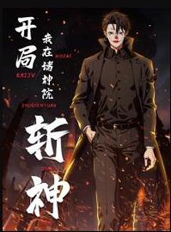 免费在线观看《开局我在诸神院斩神动态漫画》