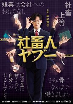 免费在线观看完整版日本剧《社畜人薮》