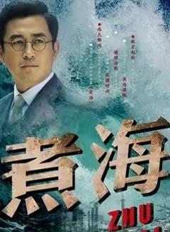 免费在线观看完整版国产剧《煮海》