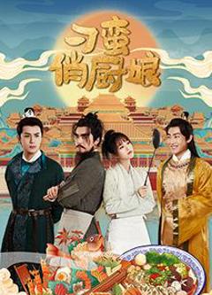 免费在线观看完整版国产剧《刁蛮俏厨娘》