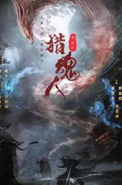 免费在线观看《猎魂人》