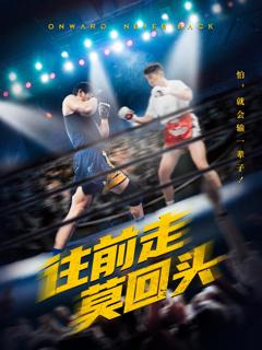 免费在线观看《往前走莫回头》