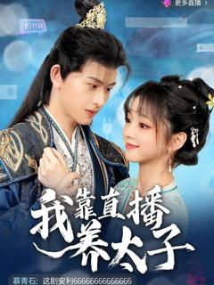 免费在线观看《我靠直播养太子》