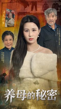 免费在线观看《养母的秘密》