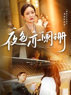 免费在线观看《夜色亦阑珊》