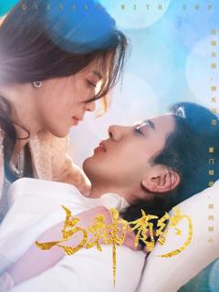免费在线观看《与神有约》