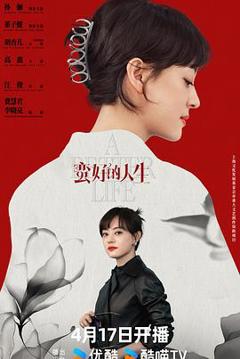 免费在线观看完整版国产剧《蛮好的人生》