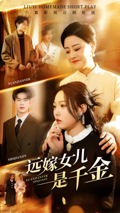免费在线观看《远嫁女儿是千金》