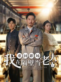免费在线观看《重回职场，我在隔壁当老大》