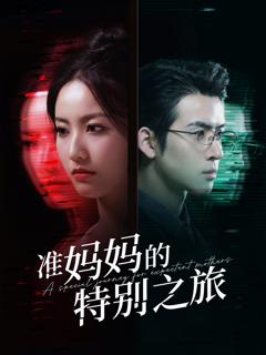 免费在线观看《准妈妈的特别之旅》