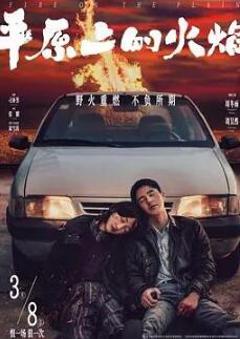 免费在线观看《平原上的火焰》