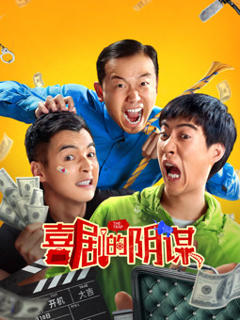 免费在线观看《喜剧的阴谋》