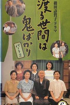 免费在线观看完整版日本剧《冷暖人间第六部国语》