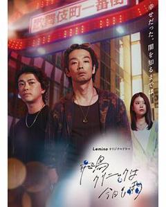免费在线观看完整版日本剧《飞鸟诊所今天也下雨》