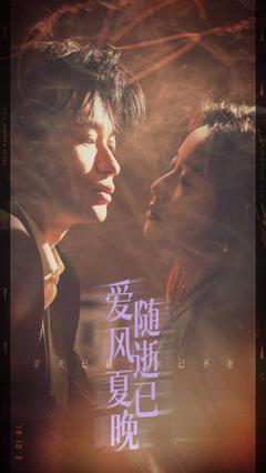 免费在线观看《爱随风逝夏已晚》