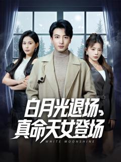免费在线观看《白月光退场真命天女登场》