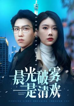 免费在线观看《晨光破雾是清欢》
