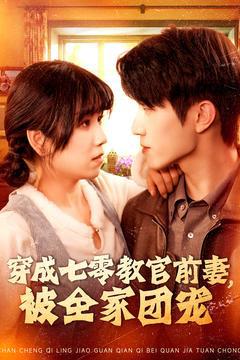 免费在线观看《穿成七零教官前妻，被全家团宠》