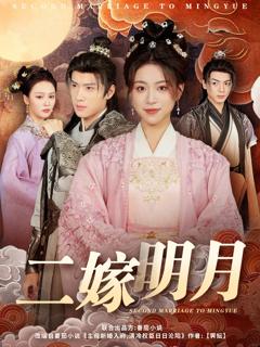 免费在线观看《二嫁明月》