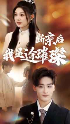 免费在线观看《归来后我星途璀璨》