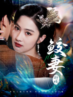 免费在线观看《鲛妻游戏》
