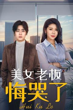 免费在线观看《美女老板悔哭了》