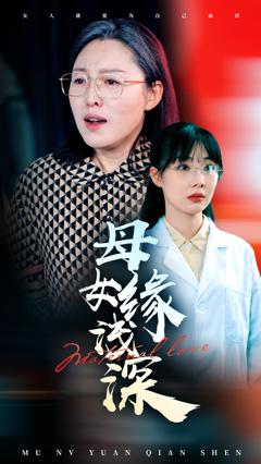 免费在线观看《母女缘浅深》